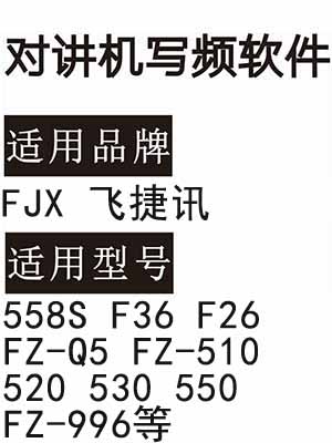FJX飞捷讯558S F36 F26 FZ-Q5 FZ-510 520 530 550 FZ-996对讲写频软件
